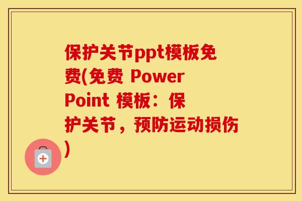 保护关节ppt模板免费(免费 PowerPoint 模板:保护关节,运动损伤) 保护关节ppt模板免费(免费 PowerPoint 模板:保护关节,运动损伤)