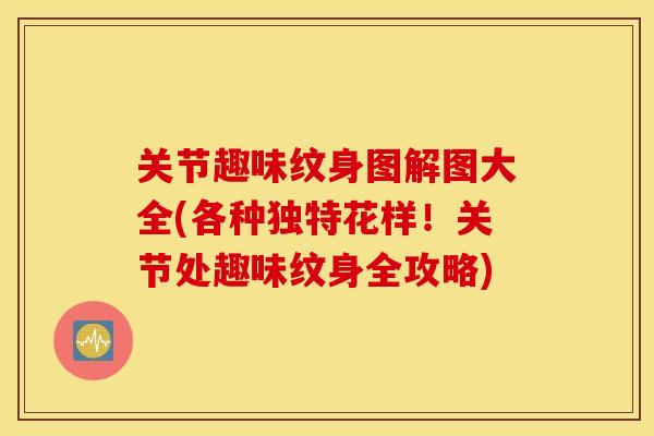 关节趣味纹身图解图大全(各种独特花样!关节处趣味纹身全攻略) 关节趣味纹身图解图大全(各种独特花样!关节处趣味纹身全攻略)