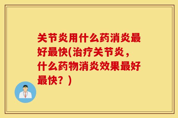 用什么药好快(,什么效果好快?) 用什么药好快(,什么效果好快?)