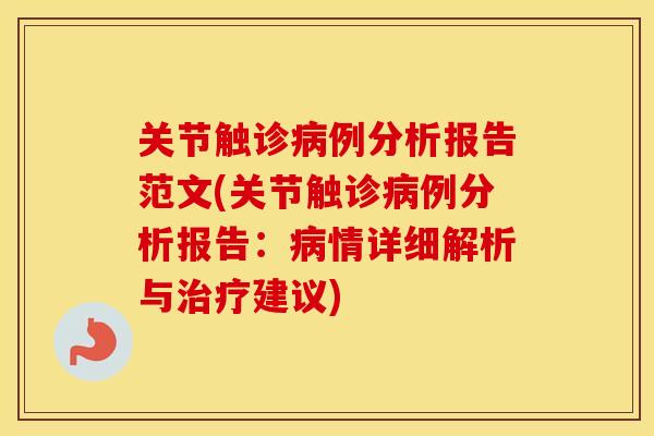 关节触诊例分析报告范文(关节触诊例分析报告：情详细解析与建议)