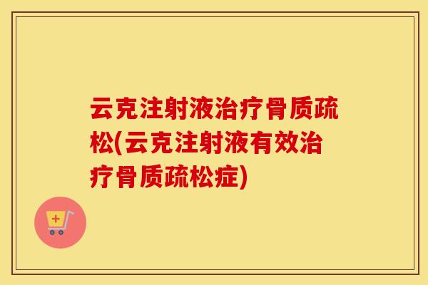 云克注射液(云克注射液有效症)