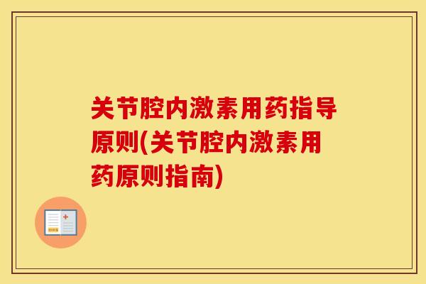 关节腔内激素用药指导原则(关节腔内激素用药原则指南)