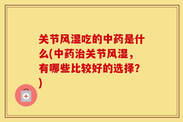 关节吃的是什么(关节,有哪些比较好的选择?) 关节吃的是什么(关节,有哪些比较好的选择?)