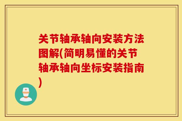 关节轴承轴向安装方法图解(简明易懂的关节轴承轴向坐标安装指南) 关节轴承轴向安装方法图解(简明易懂的关节轴承轴向坐标安装指南)