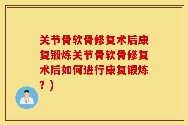 关节骨软骨修复术后康复锻炼关节骨软骨修复术后如何进行康复锻炼?) 关节骨软骨修复术后康复锻炼关节骨软骨修复术后如何进行康复锻炼?)