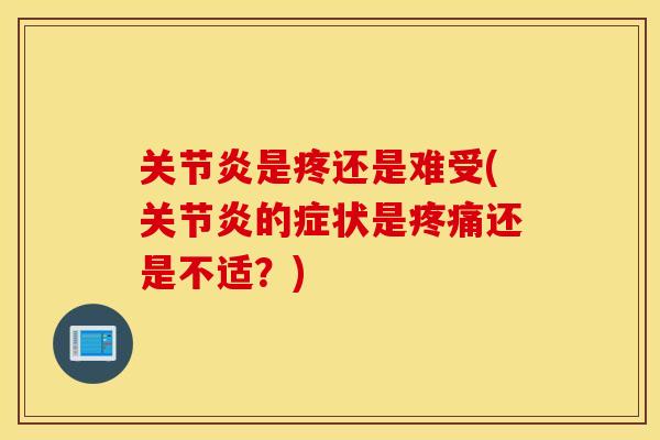 是疼还是难受(的症状是还是不适?) 是疼还是难受(的症状是还是不适?)