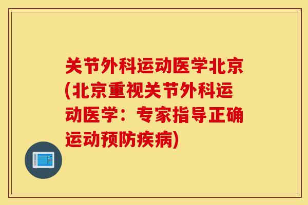 关节外科运动医学北京(北京重视关节外科运动医学：专家指导正确运动)