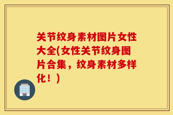 关节纹身素材图片女性大全(女性关节纹身图片合集,纹身素材多样化!) 关节纹身素材图片女性大全(女性关节纹身图片合集,纹身素材多样化!)