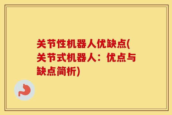 关节性机器人优缺点(关节式机器人：优点与缺点简析)