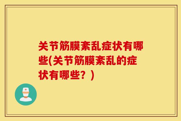 关节筋膜紊乱症状有哪些(关节筋膜紊乱的症状有哪些?) 关节筋膜紊乱症状有哪些(关节筋膜紊乱的症状有哪些?)