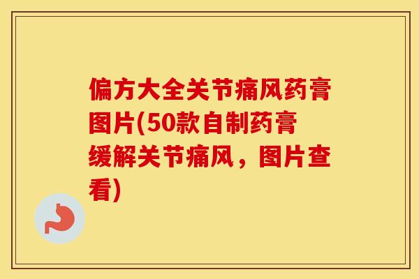 偏方大全关节药膏图片(50款自制药膏缓解关节,图片查看) 偏方大全关节药膏图片(50款自制药膏缓解关节,图片查看)