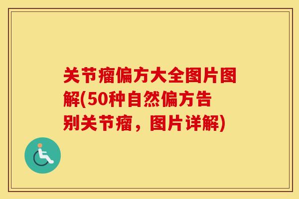 关节瘤偏方大全图片图解(50种自然偏方告别关节瘤,图片详解) 关节瘤偏方大全图片图解(50种自然偏方告别关节瘤,图片详解)