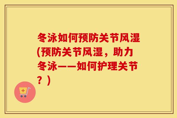 冬泳如何关节(关节，助力冬泳——如何护理关节？)