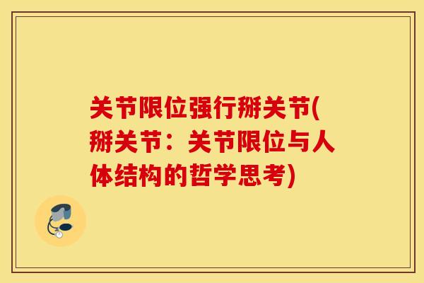 关节限位强行掰关节(掰关节：关节限位与人体结构的哲学思考)