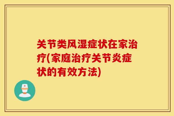 关节类症状在家(家庭关节状的有效方法)