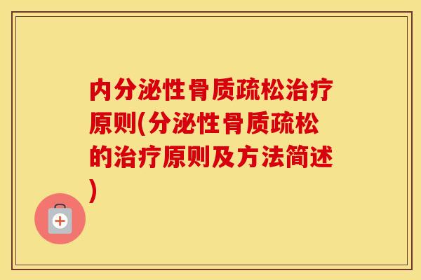 内分泌性原则(分泌性的原则及方法简述)