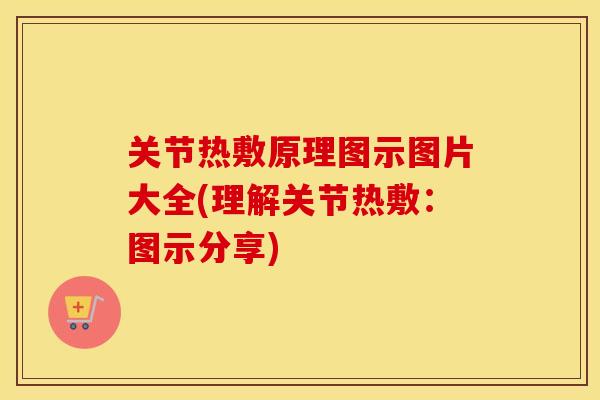 关节热敷原理图示图片大全(理解关节热敷:图示分享) 关节热敷原理图示图片大全(理解关节热敷:图示分享)
