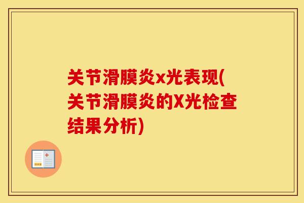关节x光表现(关节的X光检查结果分析) 关节x光表现(关节的X光检查结果分析)