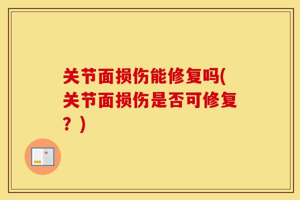 关节面损伤能修复吗(关节面损伤是否可修复？)