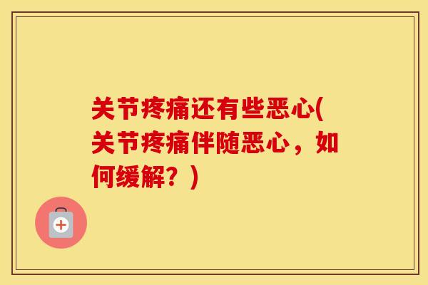 关节还有些恶心(关节伴随恶心，如何缓解？)