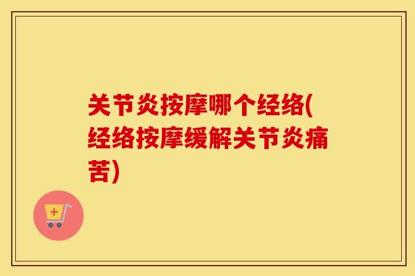 按摩哪个经络(经络按摩缓解痛苦) 按摩哪个经络(经络按摩缓解痛苦)
