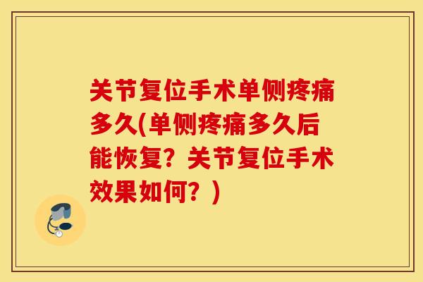 关节复位手术单侧多久(单侧多久后能恢复？关节复位手术效果如何？)