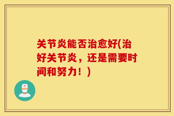 能否愈好(好,还是需要时间和努力!) 能否愈好(好,还是需要时间和努力!)