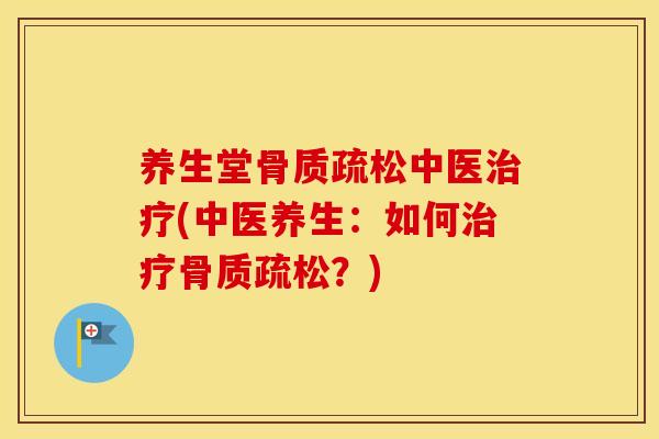 养生堂中医(中医养生:如何?) 养生堂中医(中医养生:如何?)