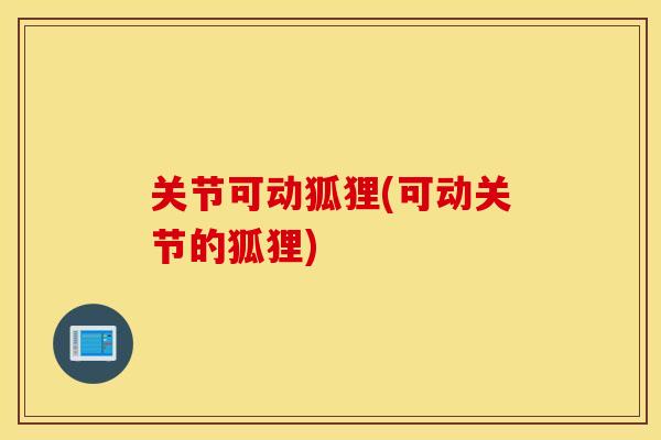关节可动狐狸(可动关节的狐狸) 关节可动狐狸(可动关节的狐狸)