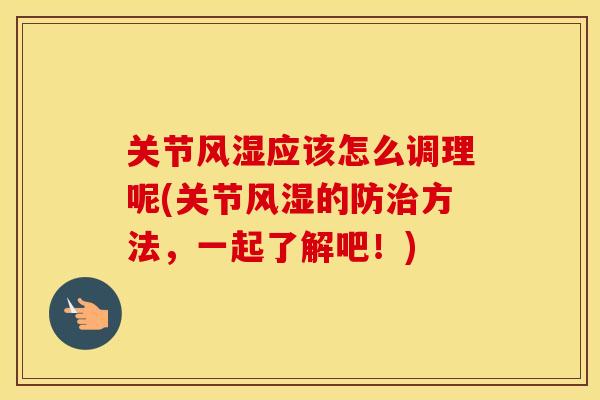关节应该怎么调理呢(关节的防方法，一起了解吧！)