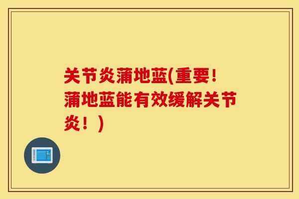 蒲地蓝(重要!蒲地蓝能有效缓解!) 蒲地蓝(重要!蒲地蓝能有效缓解!)