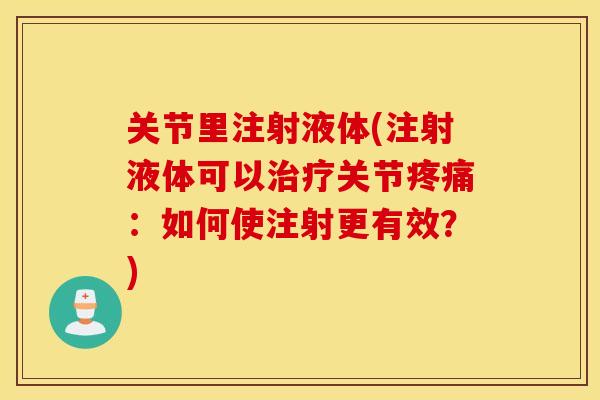 关节里注射液体(注射液体可以关节：如何使注射更有效？)