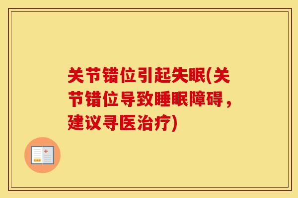 关节错位引起(关节错位导致障碍,建议寻医) 关节错位引起(关节错位导致障碍,建议寻医)