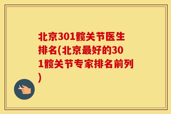 北京301髋关节医生排名(北京好的301髋关节专家排名前列) 北京301髋关节医生排名(北京好的301髋关节专家排名前列)