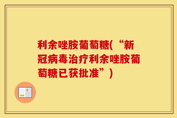 利余唑胺葡萄糖(“新冠利余唑胺葡萄糖已获批准”) 利余唑胺葡萄糖(“新冠利余唑胺葡萄糖已获批准”)