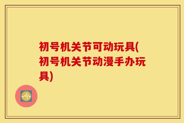 初号机关节可动玩具(初号机关节动漫手办玩具) 初号机关节可动玩具(初号机关节动漫手办玩具)