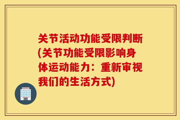 关节活动功能受限判断(关节功能受限影响身体运动能力：重新审视我们的生活方式)