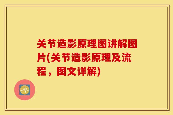 关节造影原理图讲解图片(关节造影原理及流程,图文详解) 关节造影原理图讲解图片(关节造影原理及流程,图文详解)