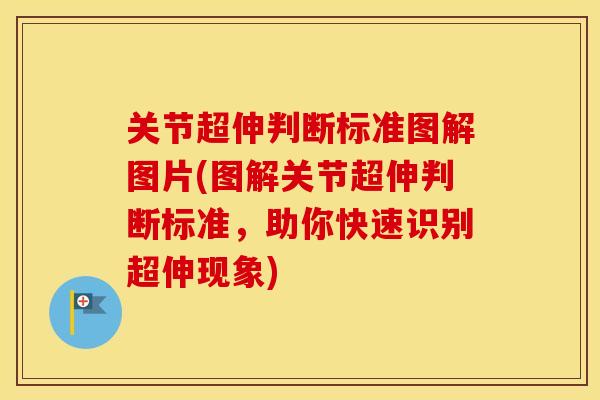 关节超伸判断标准图解图片(图解关节超伸判断标准,助你快速识别超伸现象) 关节超伸判断标准图解图片(图解关节超伸判断标准,助你快速识别超伸现象)