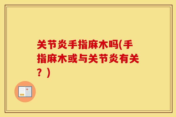 手指麻木吗(手指麻木或与有关？)