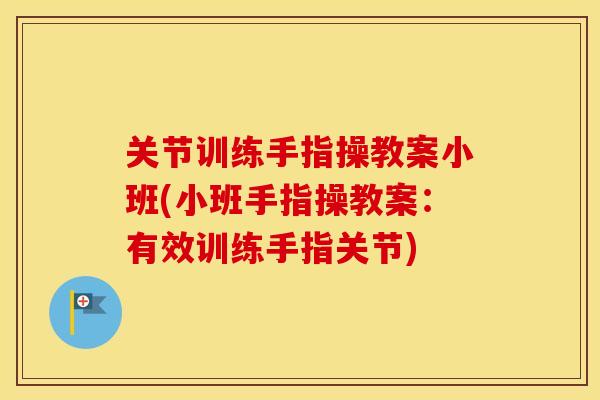 关节训练手指操教案小班(小班手指操教案：有效训练手指关节)