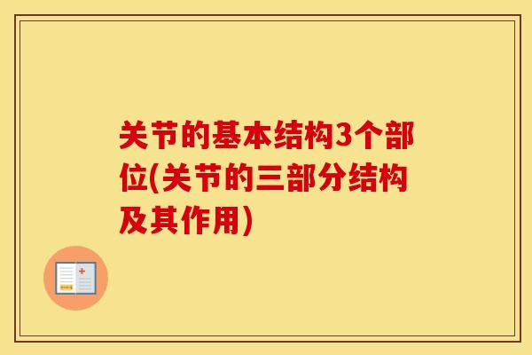 关节的基本结构3个部位(关节的三部分结构及其作用) 关节的基本结构3个部位(关节的三部分结构及其作用)