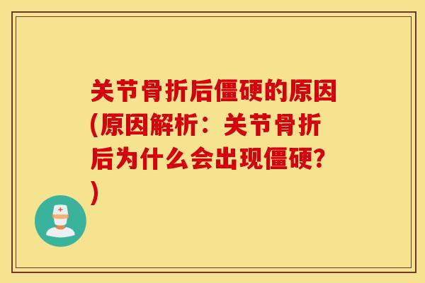 关节后的原因(原因解析：关节后为什么会出现？)
