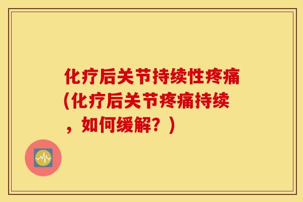 后关节持续性(后关节持续,如何缓解?) 后关节持续性(后关节持续,如何缓解?)