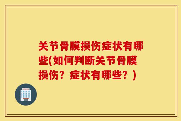 关节骨膜损伤症状有哪些(如何判断关节骨膜损伤?症状有哪些?) 关节骨膜损伤症状有哪些(如何判断关节骨膜损伤?症状有哪些?)
