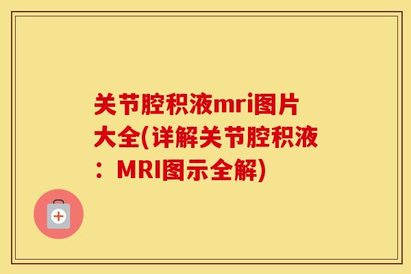 关节腔积液mri图片大全(详解关节腔积液:MRI图示全解) 关节腔积液mri图片大全(详解关节腔积液:MRI图示全解)