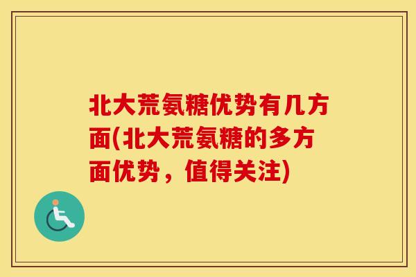 北大荒氨糖优势有几方面(北大荒氨糖的多方面优势,值得关注) 北大荒氨糖优势有几方面(北大荒氨糖的多方面优势,值得关注)