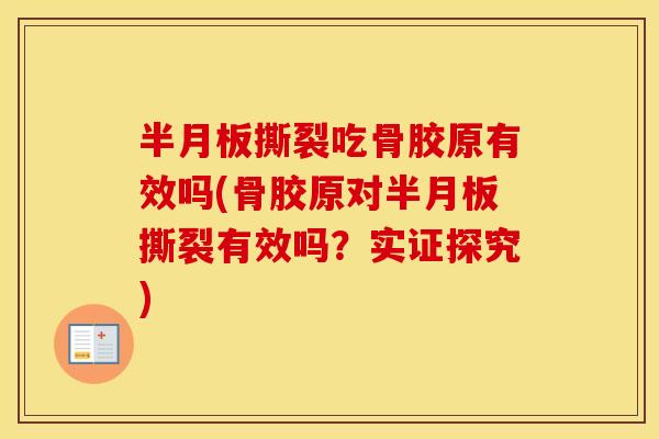 撕裂吃骨胶原有效吗(骨胶原对撕裂有效吗？实证探究)