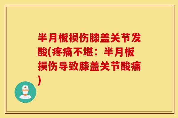 损伤膝盖关节发酸(不堪：损伤导致膝盖关节酸痛)