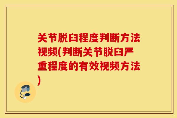 关节脱臼程度判断方法视频(判断关节脱臼严重程度的有效视频方法)